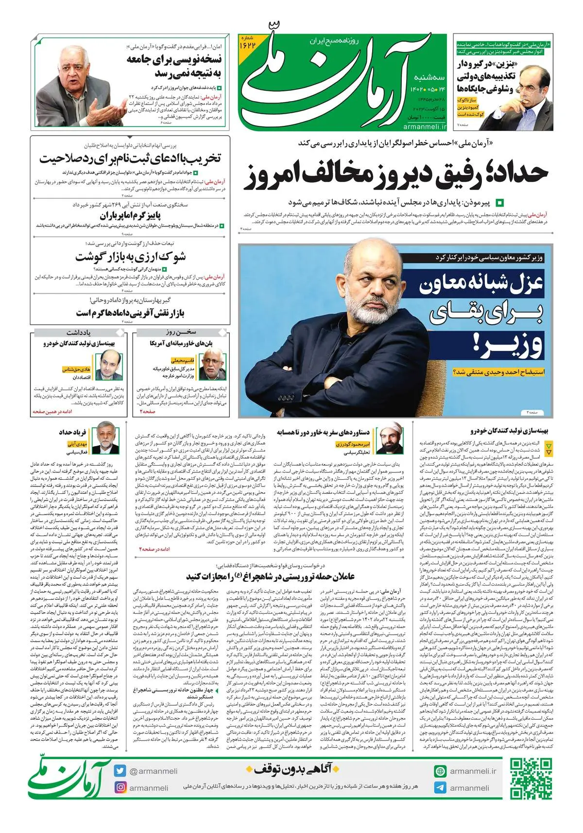 روزنامه آرمان ملی - سه‌شنبه 24 مرداد - شماره 1622