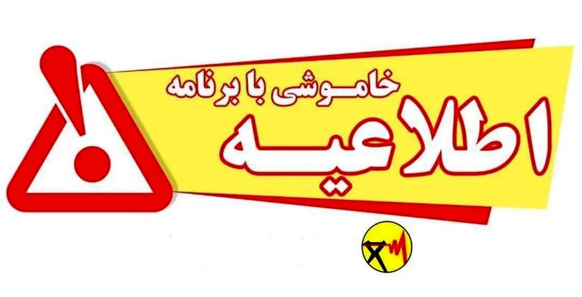 جدول زمان بندی قطعی برق شهر کرمان در روز چهارشنبه ۱۲ شهریور