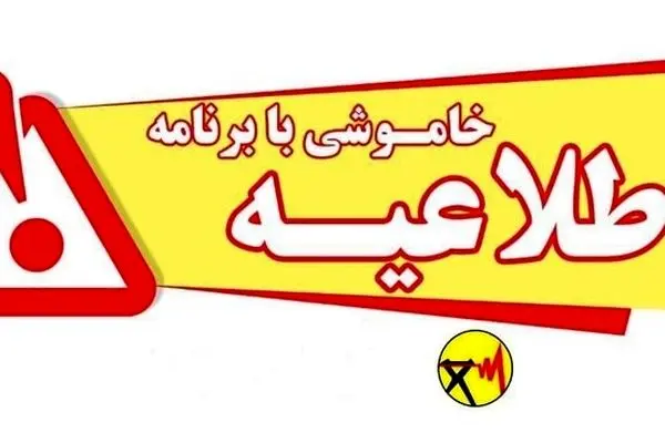 جدول زمان بندی قطعی برق شهر کرمان در روز چهارشنبه ۱۲ شهریور