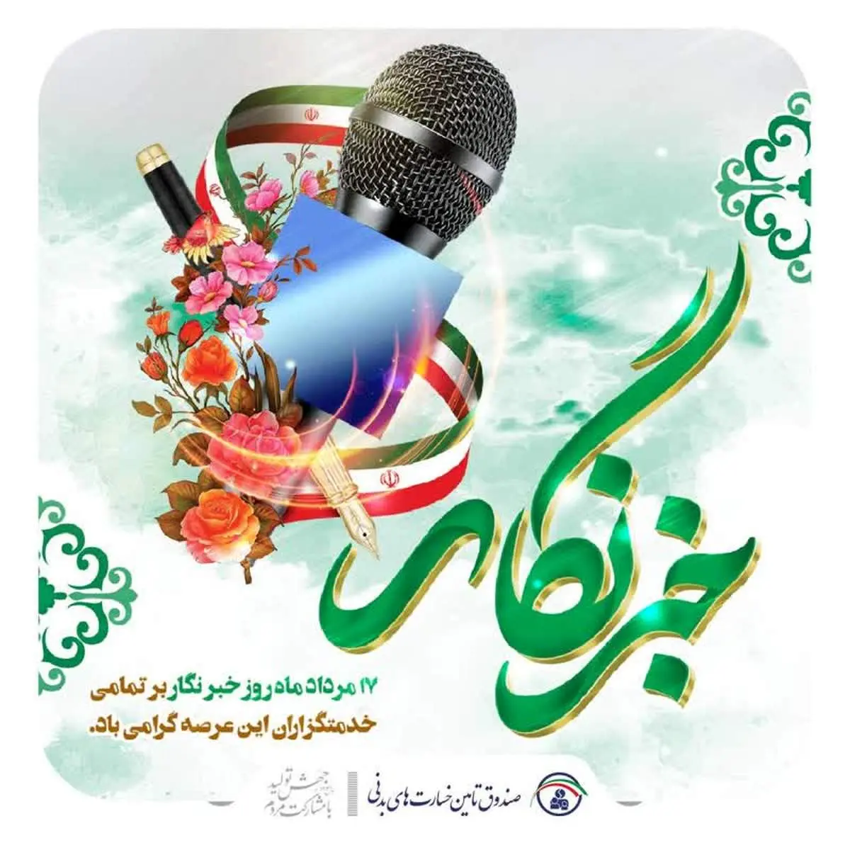 پیام مدیرعامل صندوق تامین خسارتهای بدنی به مناسبت روز خبرنگار