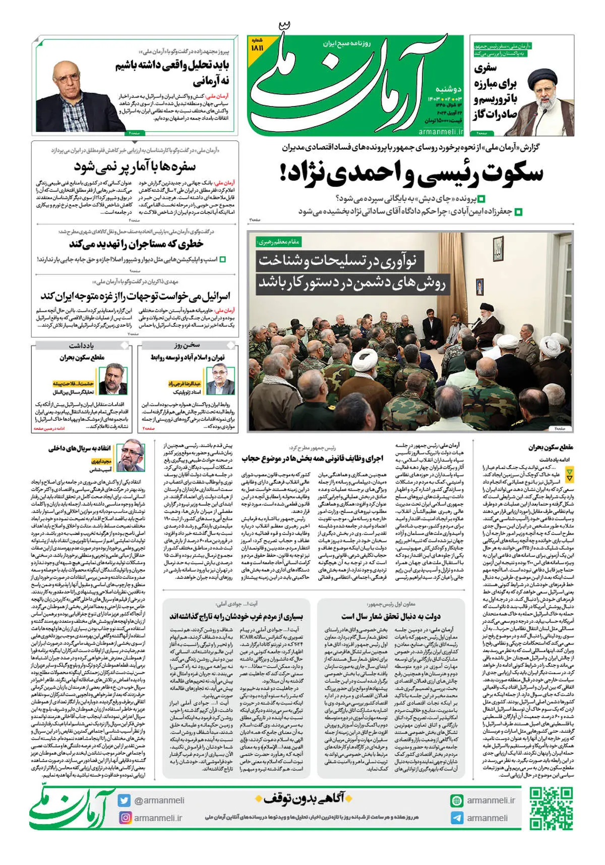 روزنامه آرمان ملی - دوشنبه 3 اردیبهشت - شماره 1811