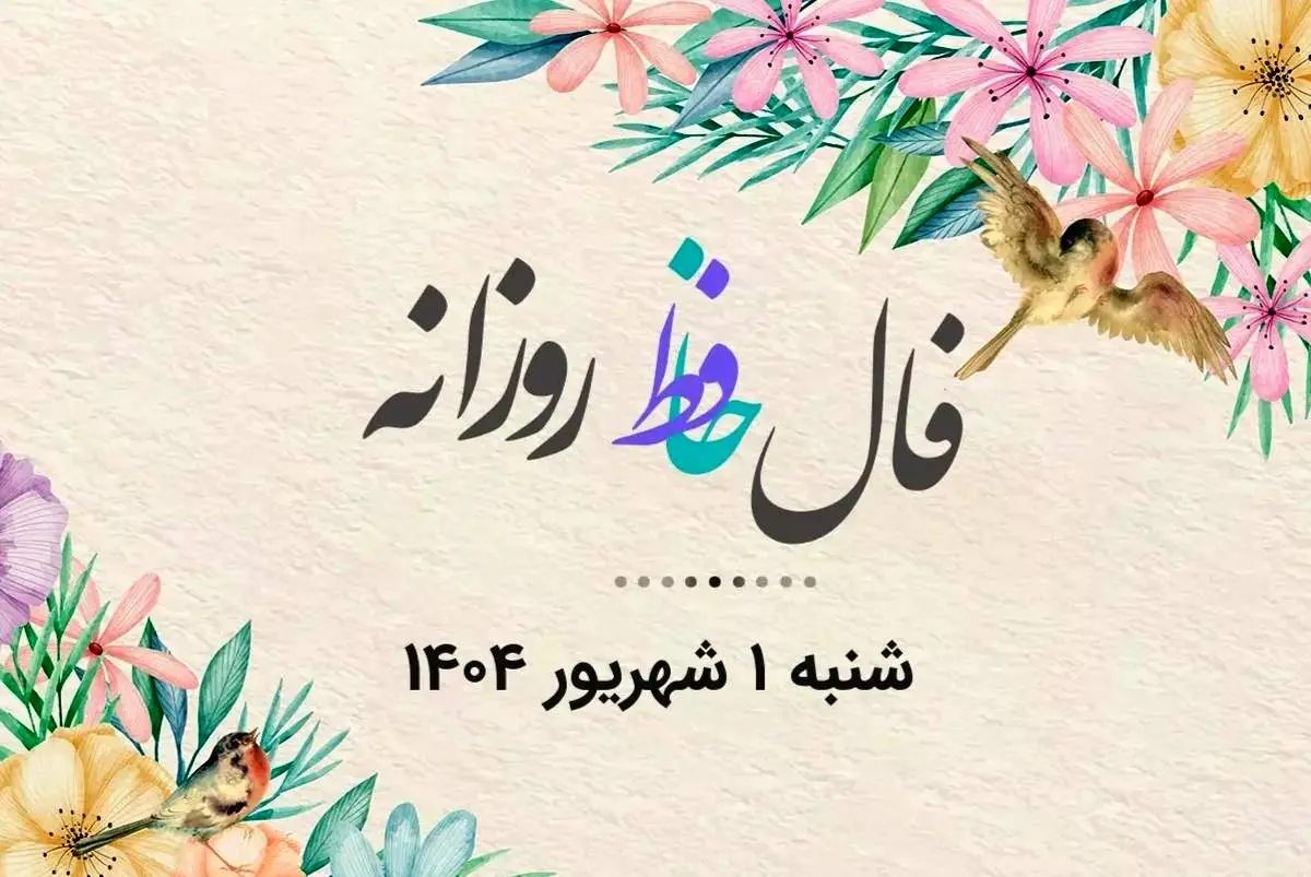 فال حافظ روزانه شنبه ۱ شهریور ۱۴۰۴ با معنی و تفسیر دقیق