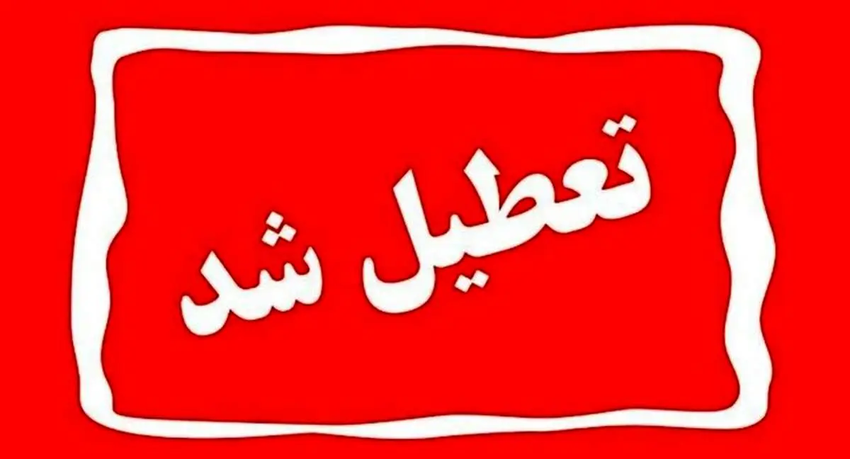 احتمال تعطیلی تهران برای آخر هفته / کدام استان ها چهارشنبه ۱۵ مرداد تعطیل است؟