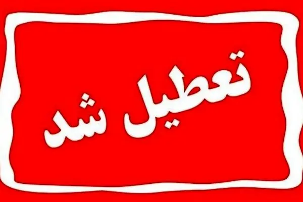 احتمال تعطیلی تهران برای آخر هفته / کدام استان ها چهارشنبه ۱۵ مرداد تعطیل است؟