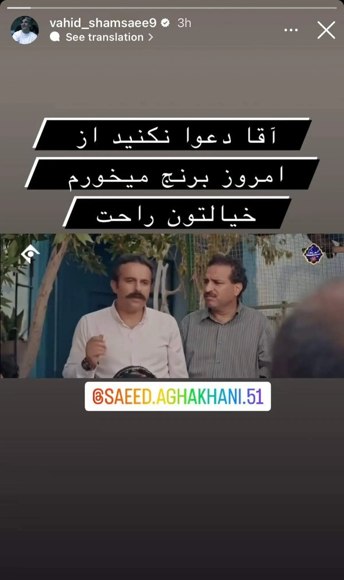 عکس/ کنایه وحید شمسایی؛ از امروز برنج میخورم!