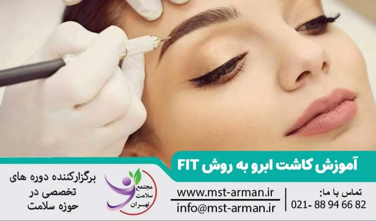 درآمدهای میلیونی از آموزش و خدمات کاشت ابرو | بررسی بازار پررونق زیبایی در ایران