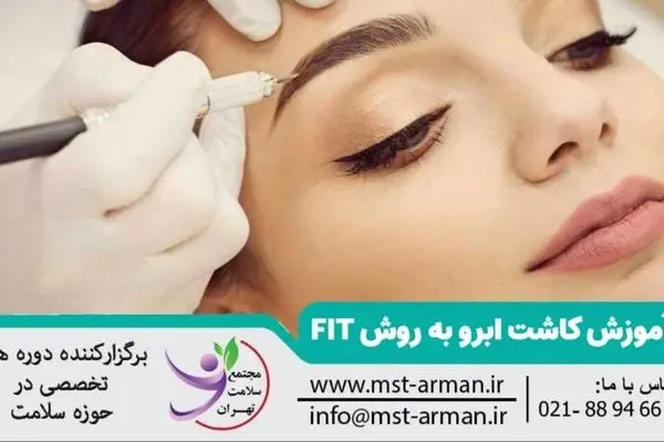 درآمدهای میلیونی از آموزش و خدمات کاشت ابرو | بررسی بازار پررونق زیبایی در ایران