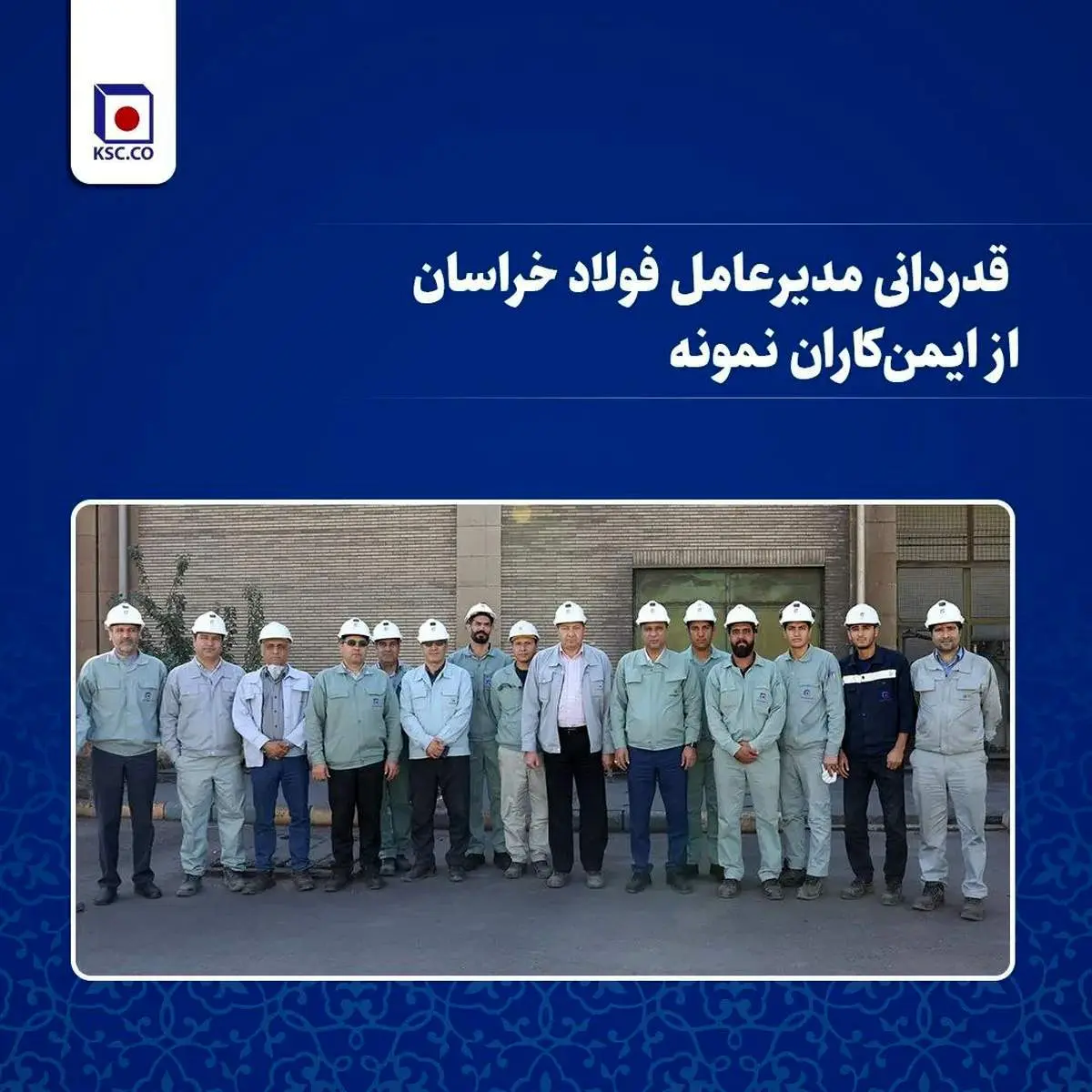  قدردانی مدیرعامل فولاد خراسان از ایمن‌کاران نمونه