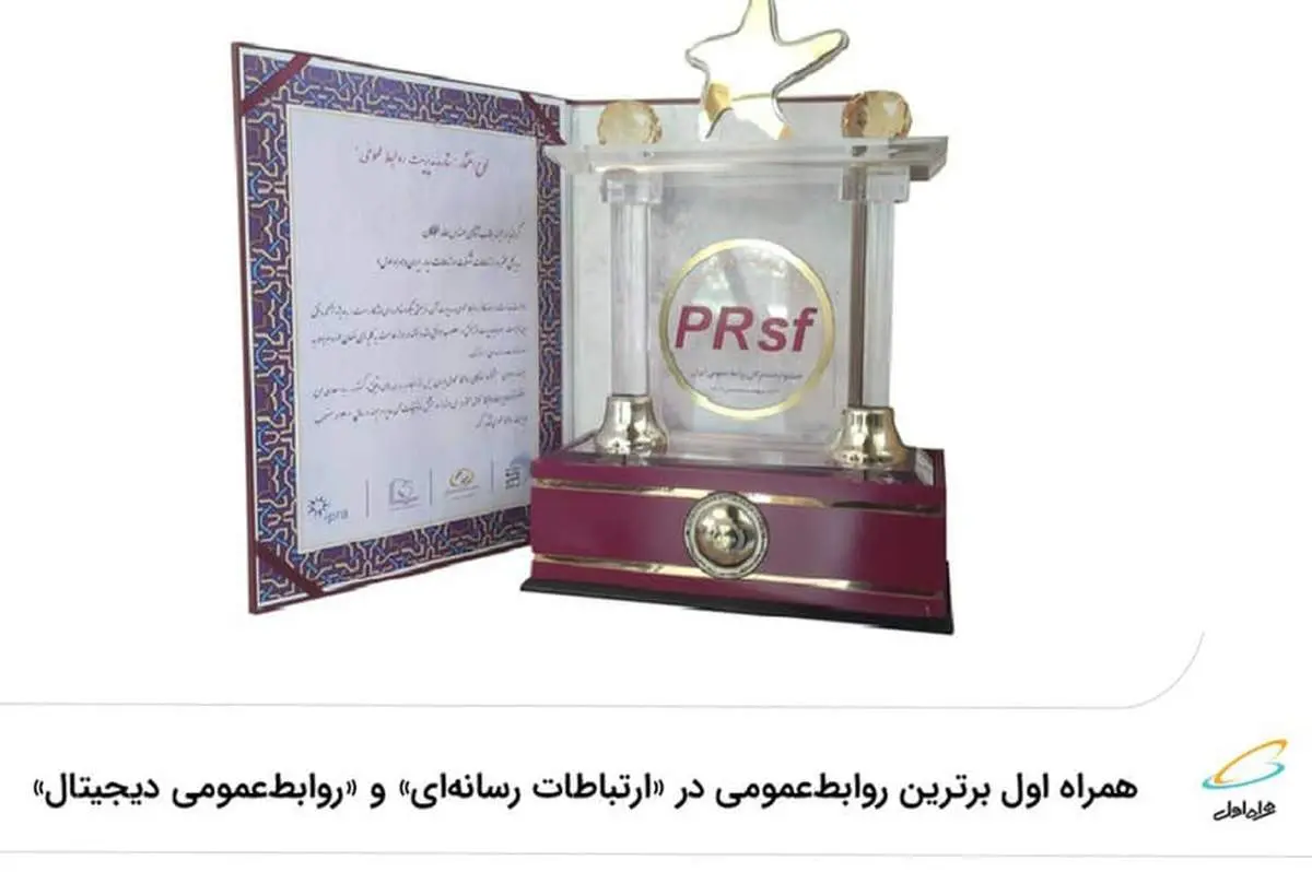 همراه اول برترین روابطعمومی در «ارتباطات رسانهای» و «روابطعمومی دیجیتال»
