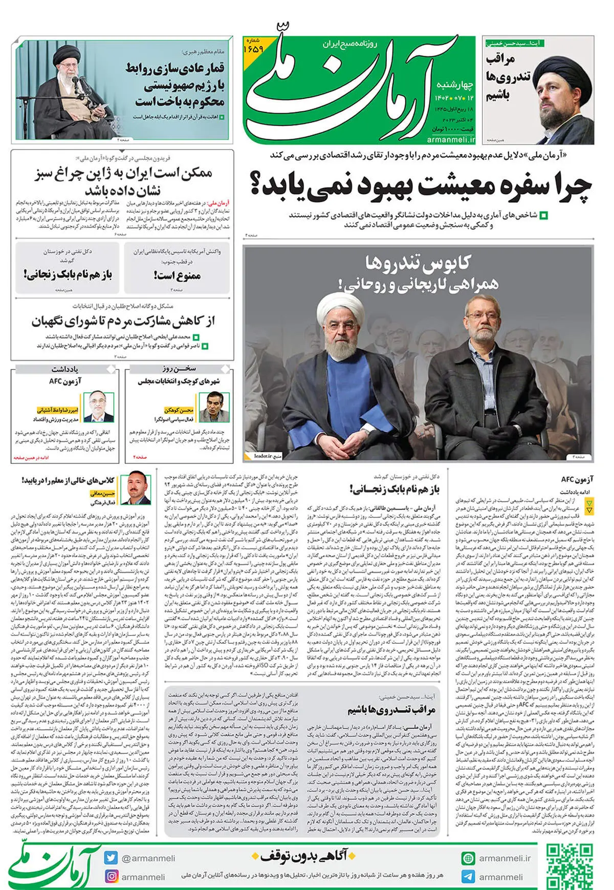  روزنامه آرمان ملی - چهارشنبه 12 مهر - شماره 1659