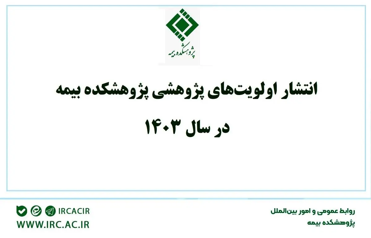 انتشار اولویتهای پژوهشی پژوهشکده بیمه در سال 1403