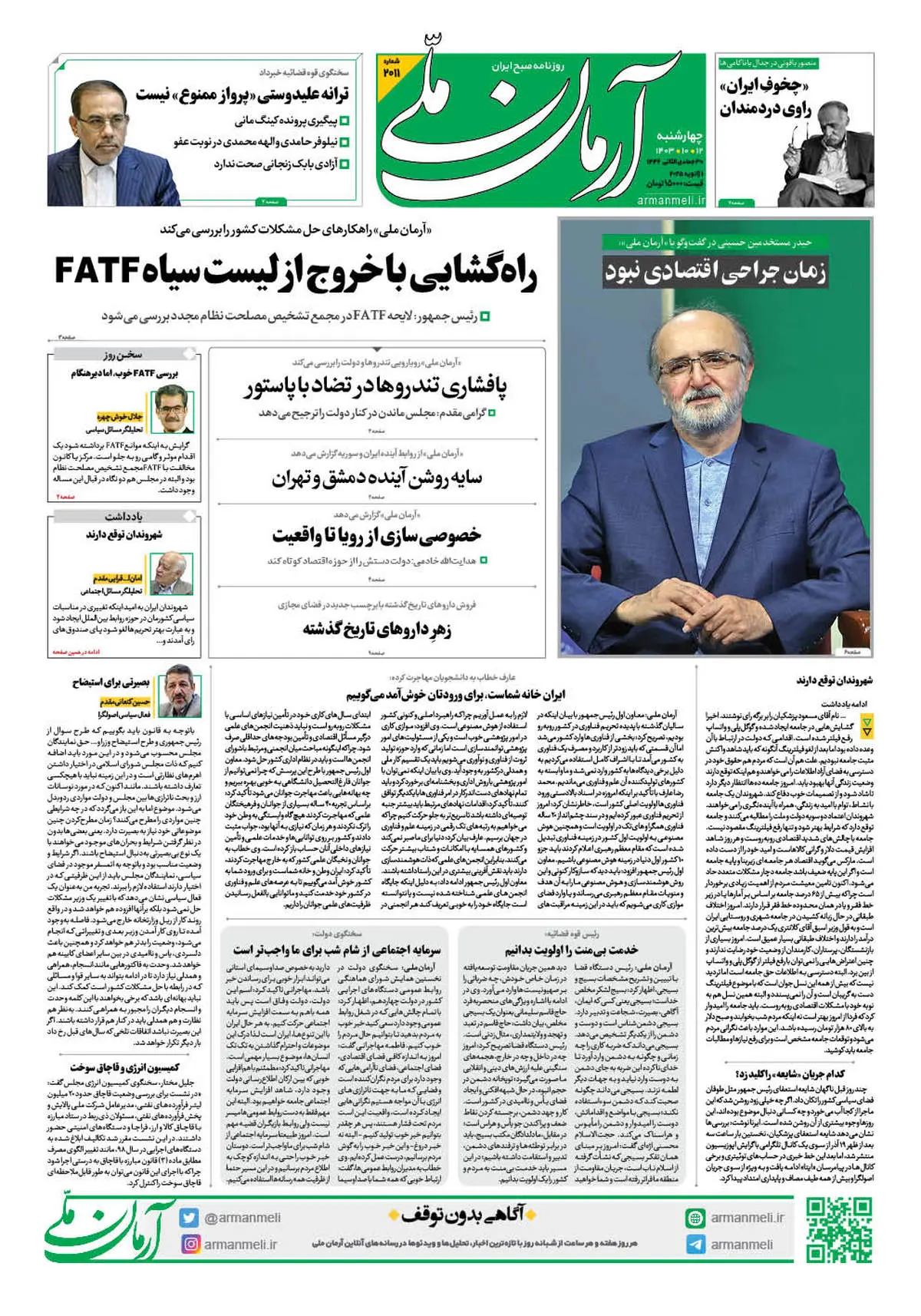 روزنامه آرمان ملی - چهارشنبه 12 دی - شماره 2011