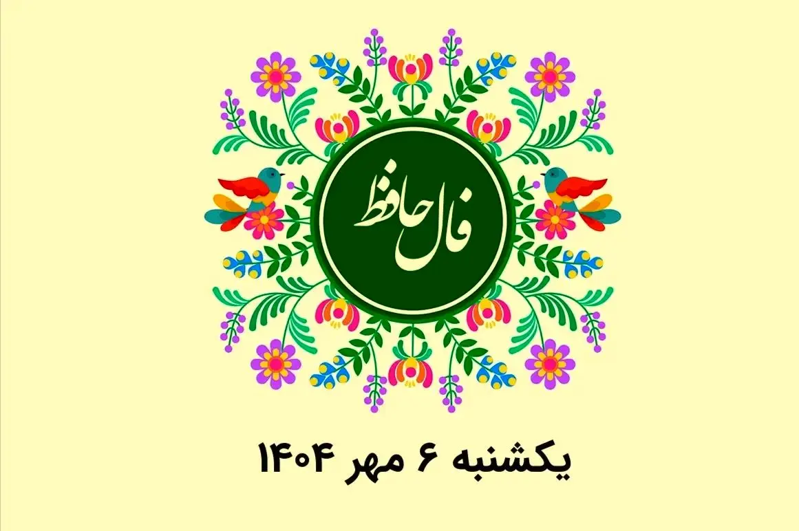 فال حافظ روزانه یکشنبه ۶ مهر ۱۴۰۴