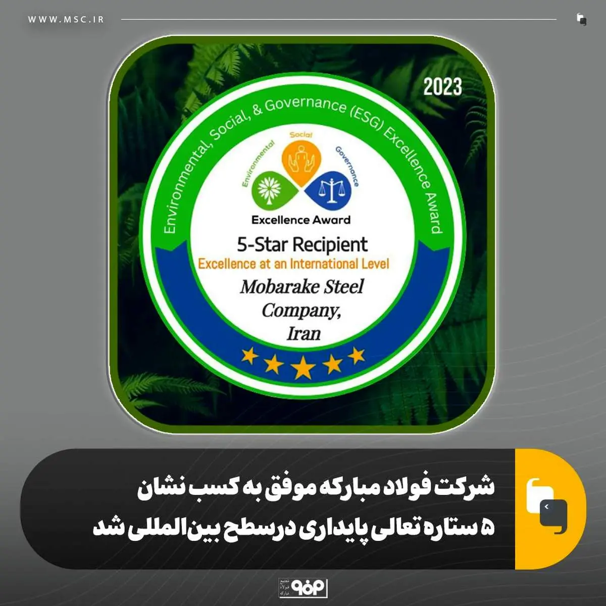 شرکت فولاد مبارکه موفق به کسب نشان ۵ ستاره تعالی پایداری درسطح بینالمللی شد