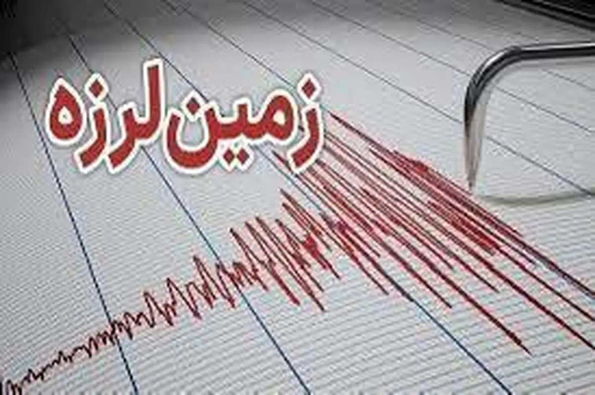زلزله 4/9 دهم ریشتری این شهر را لرزاند