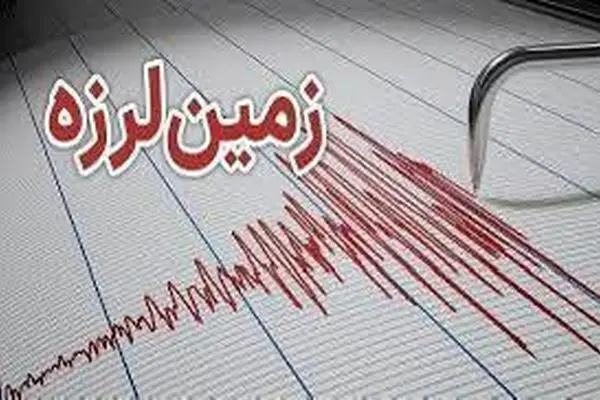 زلزله 4/9 دهم ریشتری این شهر را لرزاند