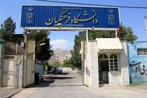 بدون کنکور در این دانشگاه پذیرش شوید! 