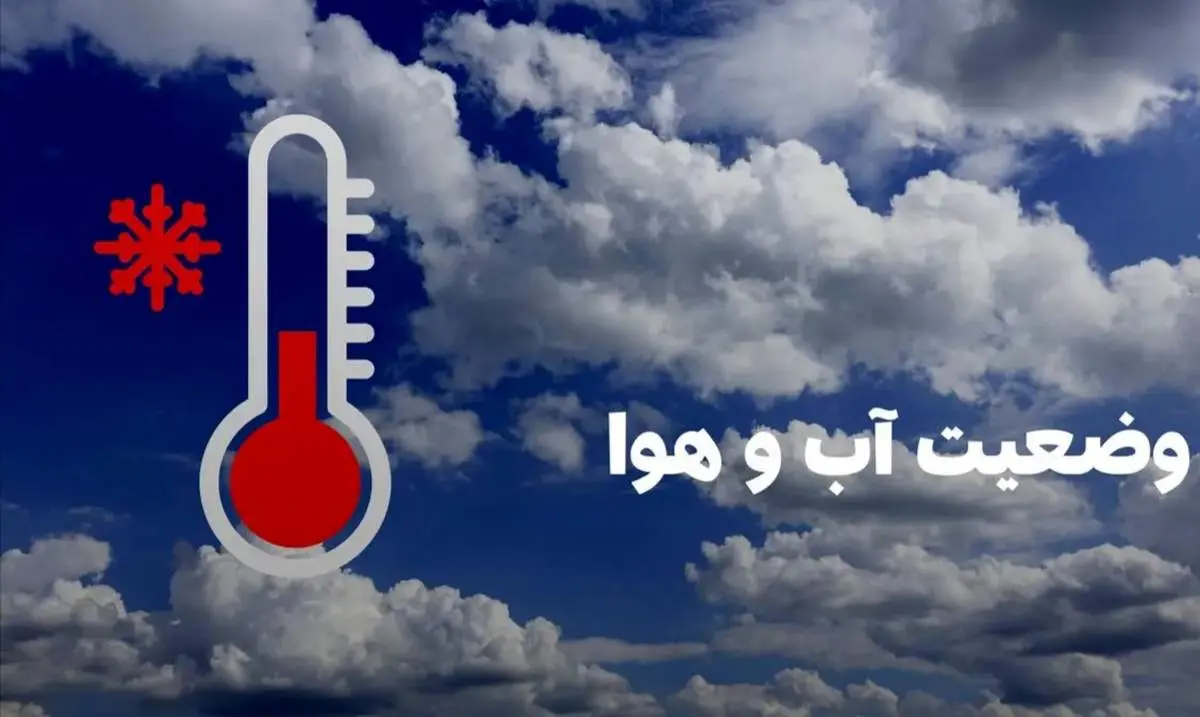 وضعیت هوای اصفهان امروز سه شنبه ۲۸ مرداد ۱۴۰۴