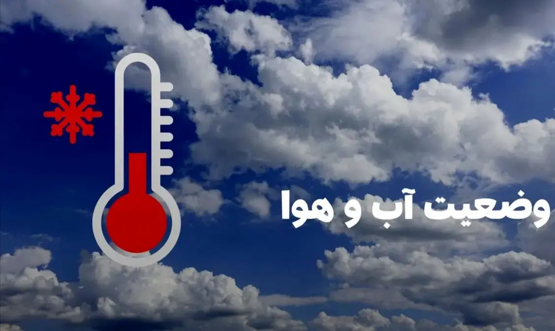 پیش بینی آب و هوای تبریز در ۲۴ ساعت آینده
