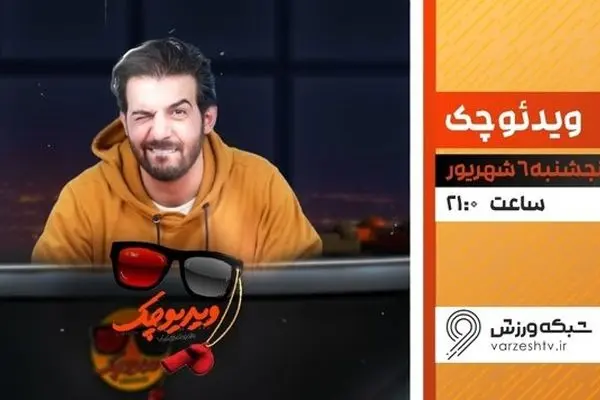 بازگشت «ویدیو چک» عبدالله روا