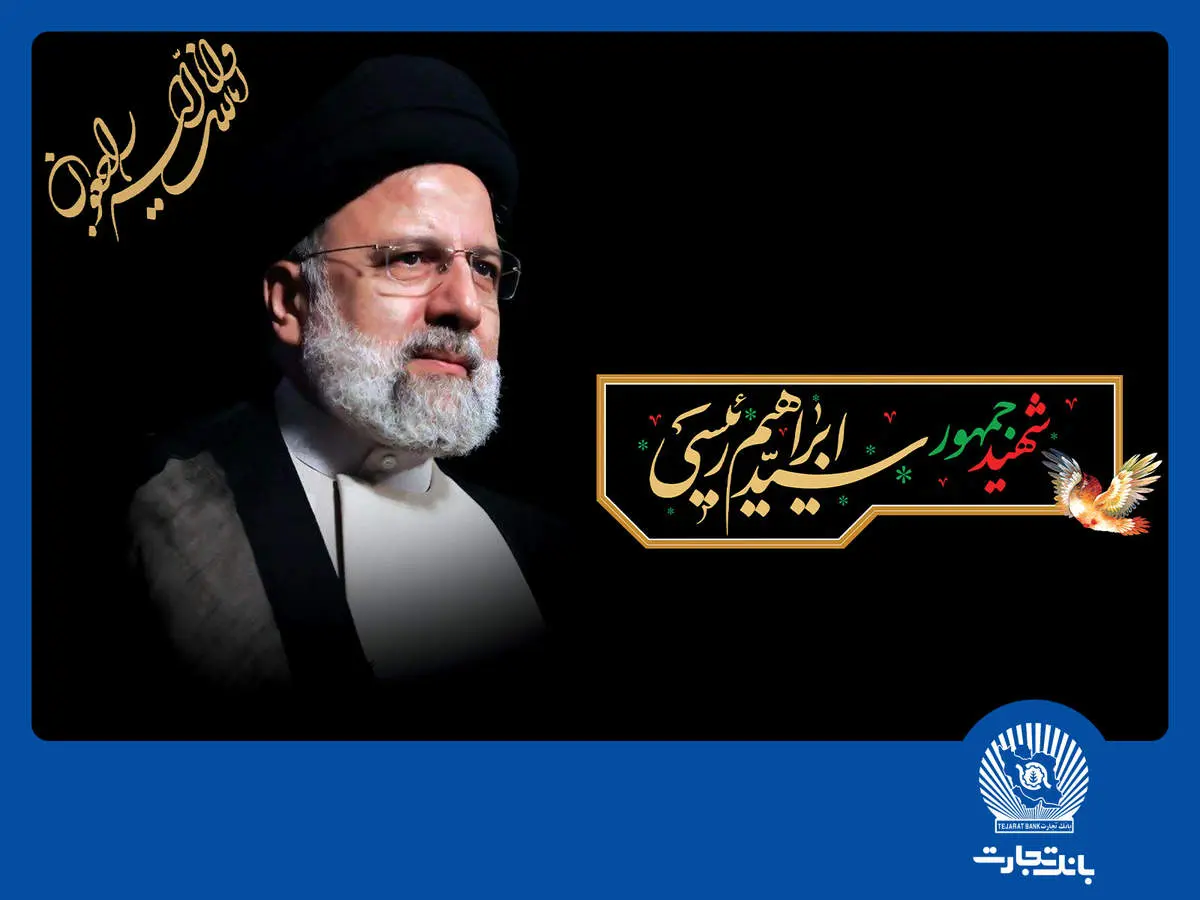 ابراز تسلیت مدیرعامل بانک تجارت در پی شهادت رئیسجمهور مردمی ایران