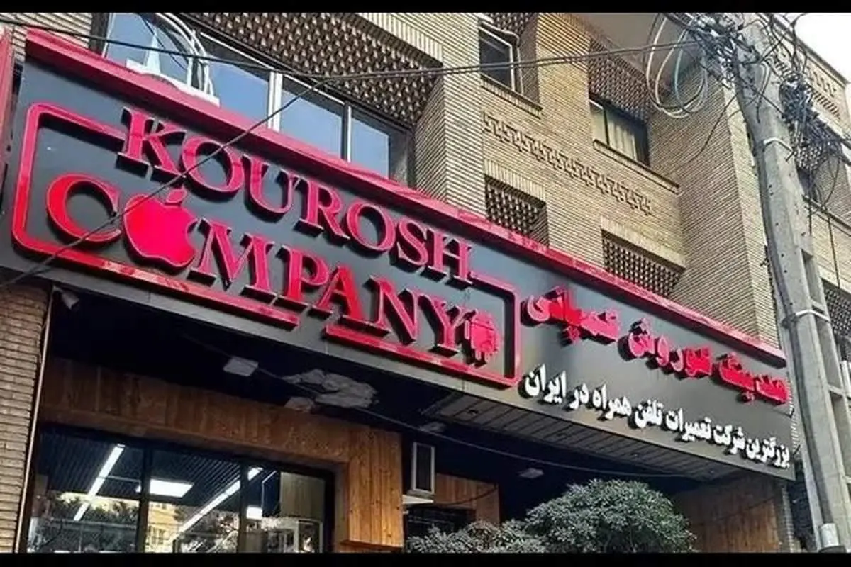 صدور اعلان قرمز برای مدیر فراری کوروش کمپانی