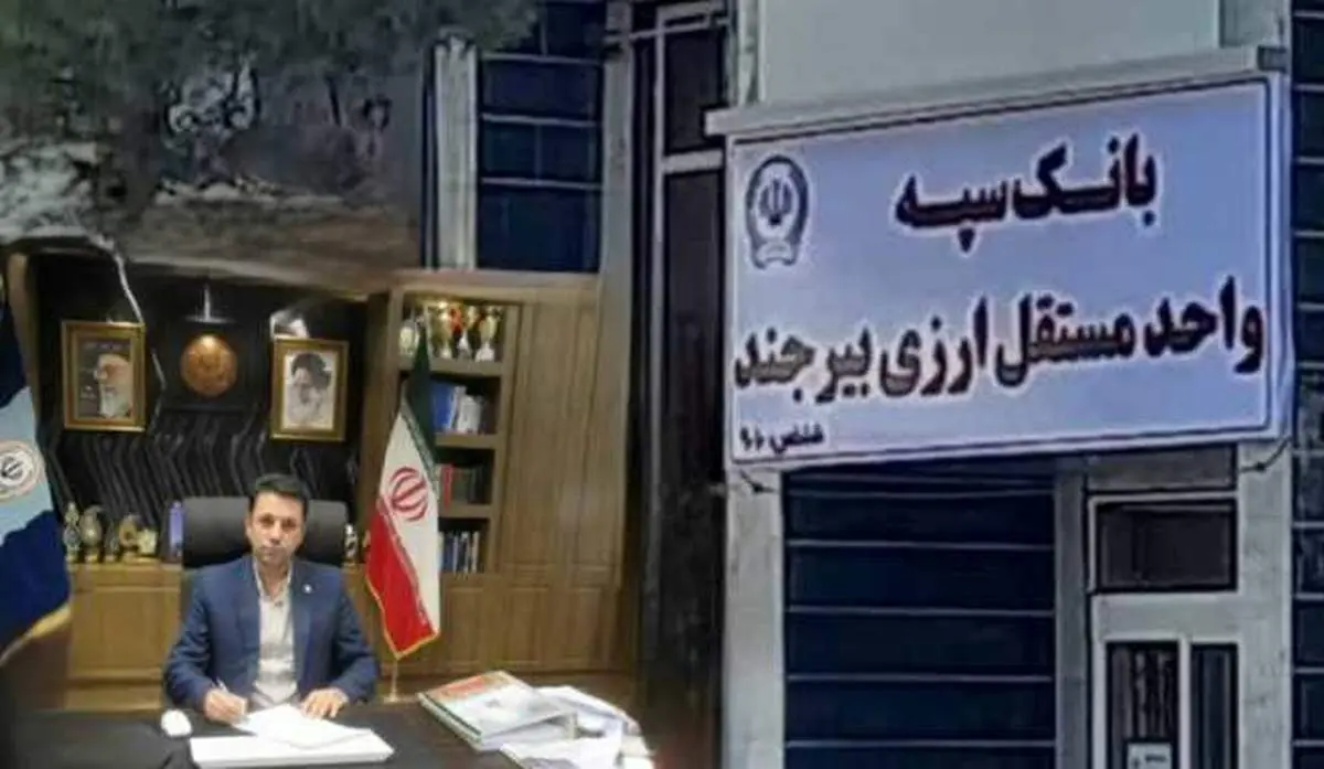 واحد مستقل ارزی استان خراسان جنوبی توسط بانک سپه راهاندازی شد