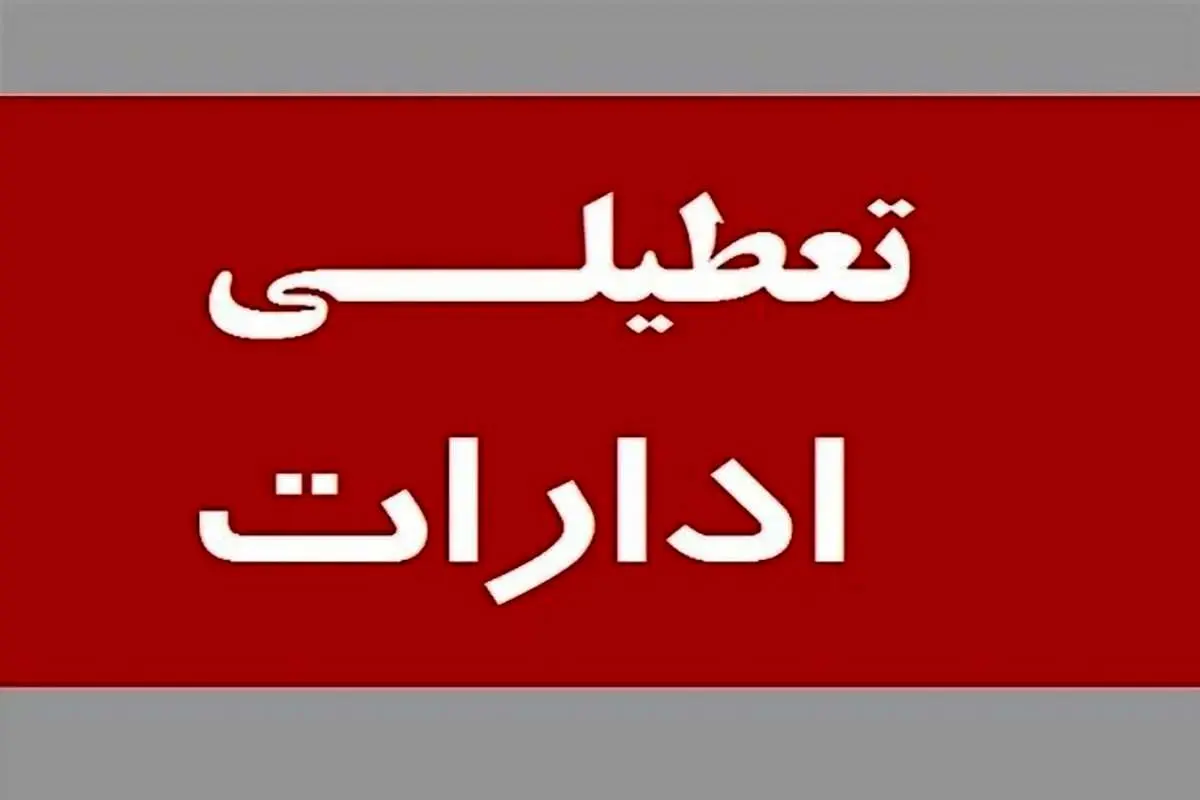 ادارات این استان ۲۸ تیرماه تعطیل شد