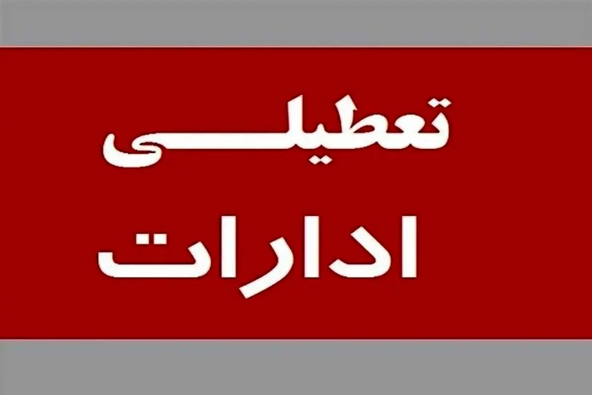 ادارات این استان پنجشنبه‌ها تعطیل شد 