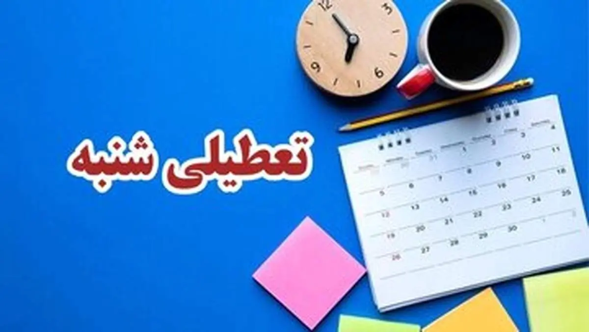 شنبه ۱۵ شهریور تعطیل می شود؟/ کارمندان و دانش آموزان بخوانند
