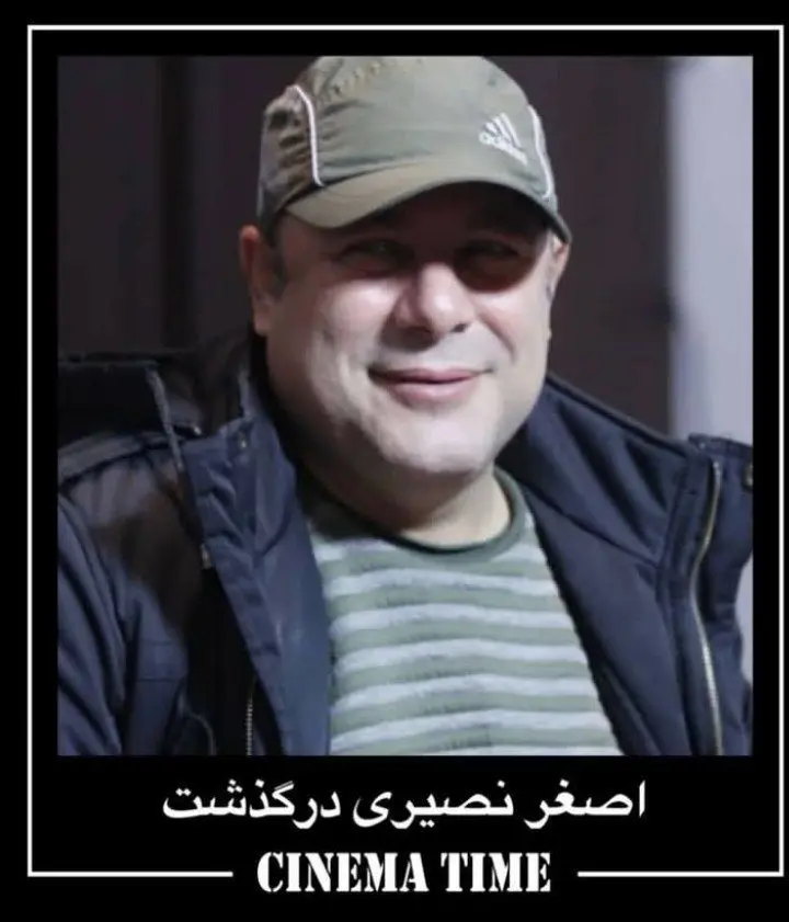 اصغر نصیری درگذشت