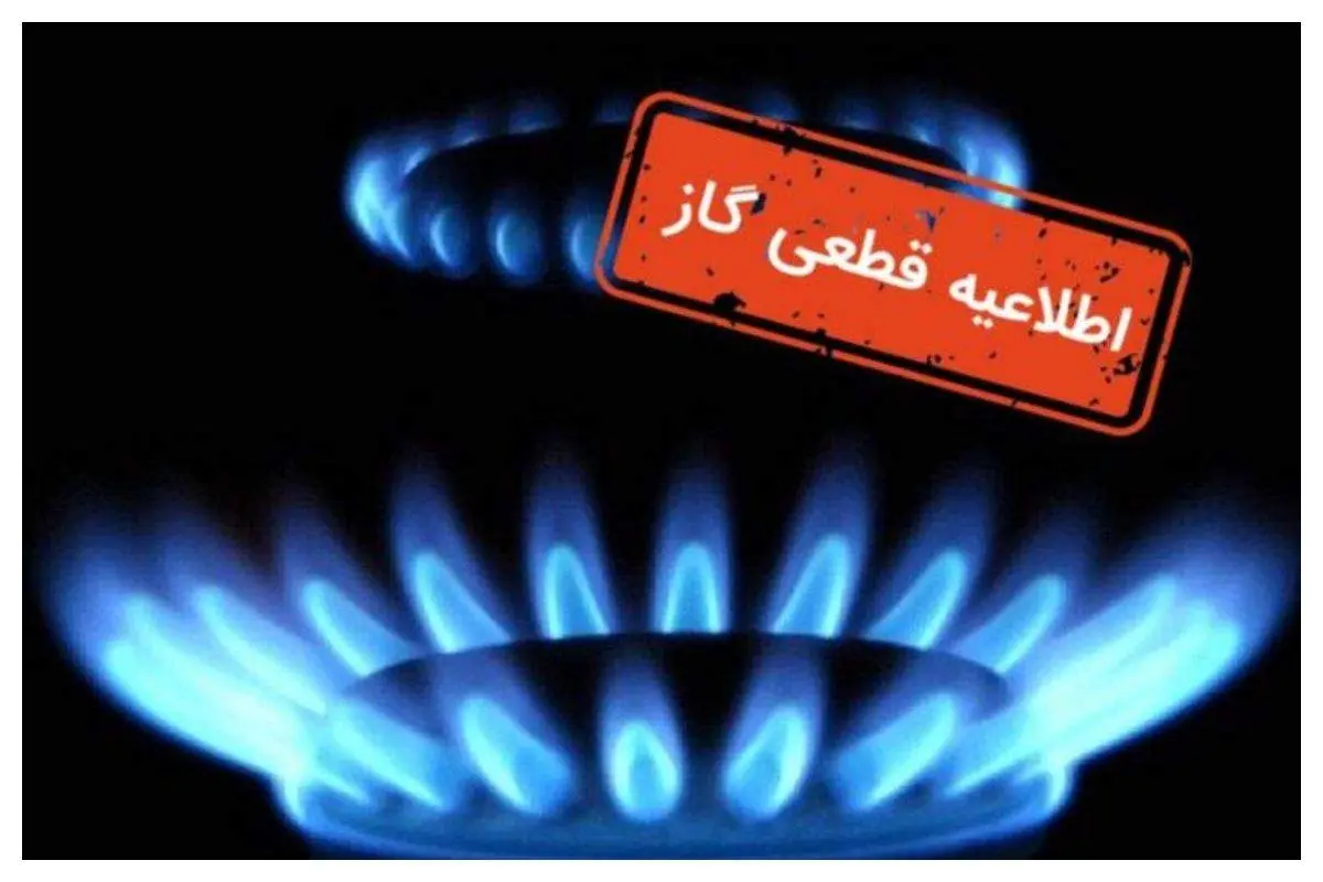 گار این استان ها فردا قطع خواهد شد /جزئیات زمانبندی قطعی گاز