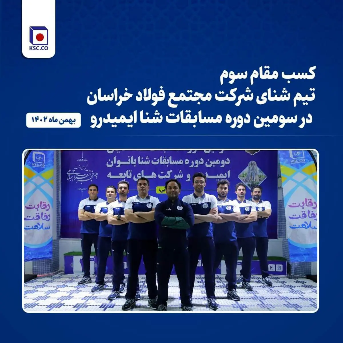  کسب مقام سوم تیم شنای مجتمع فولاد خراسان در سومین دوره مسابقات شنا ایمیدرو