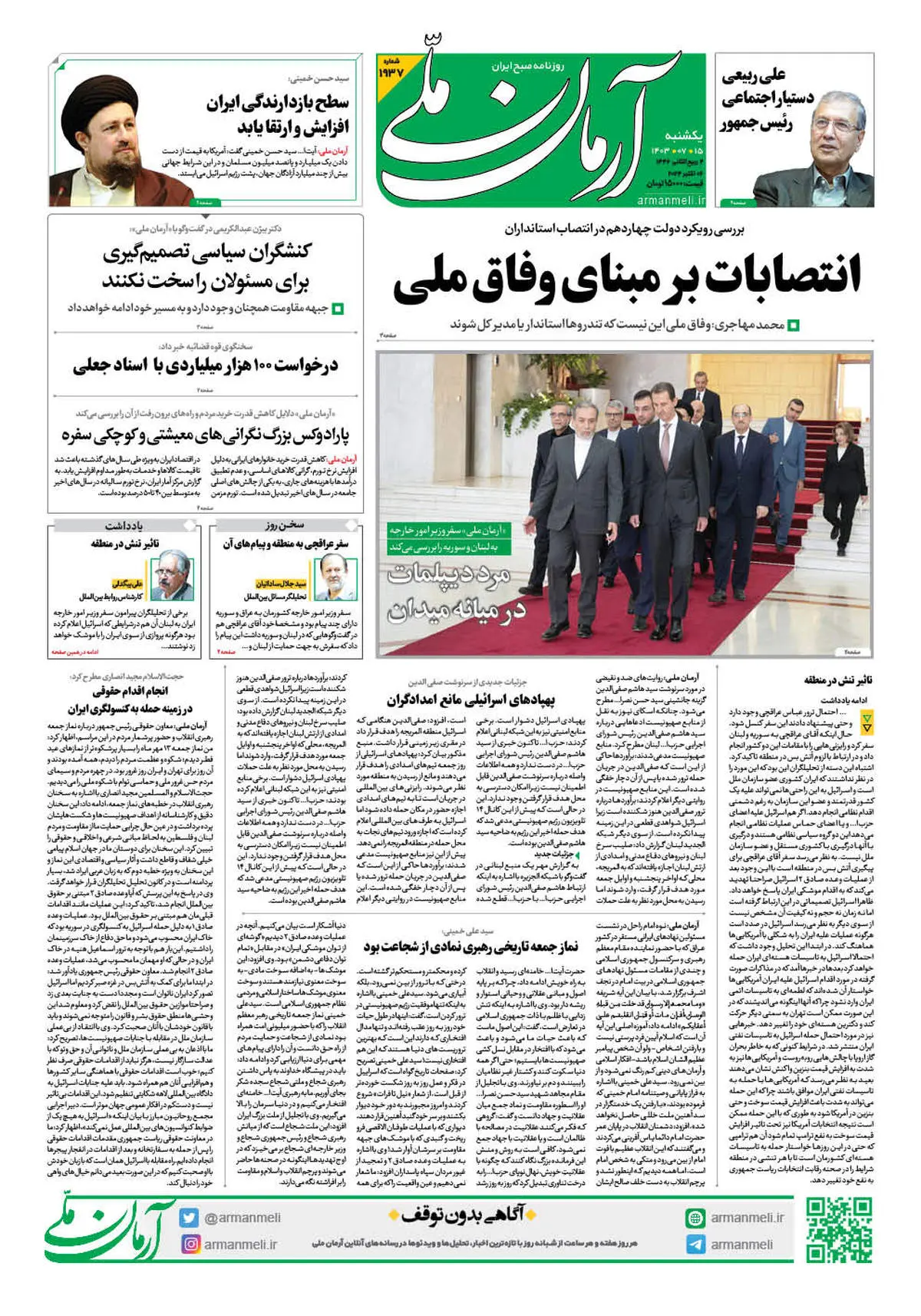 روزنامه آرمان ملی - یکشنبه 15 مهر - شماره 1937