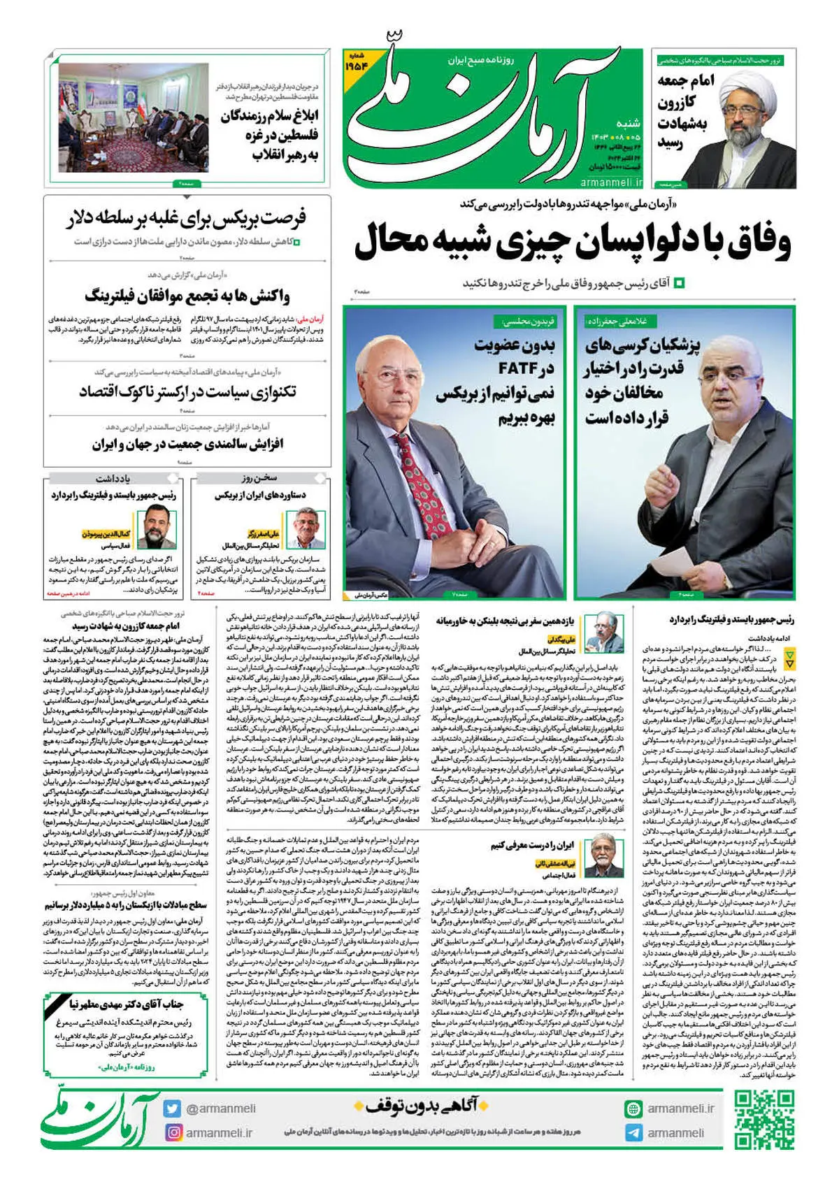 روزنامه آرمان ملی - شنبه 5 آبان - شماره 1954