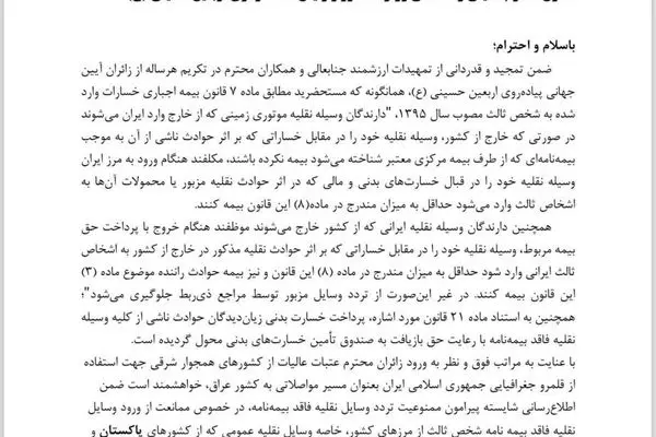 نامه مهم مدیر عامل صندوق تامین خسارت‌های بدنی به معاون امنیتی و انتظامی وزارت کشور و رییس ستاد مرکزی اربعین در آستانه برگزاری مراسم اربعین