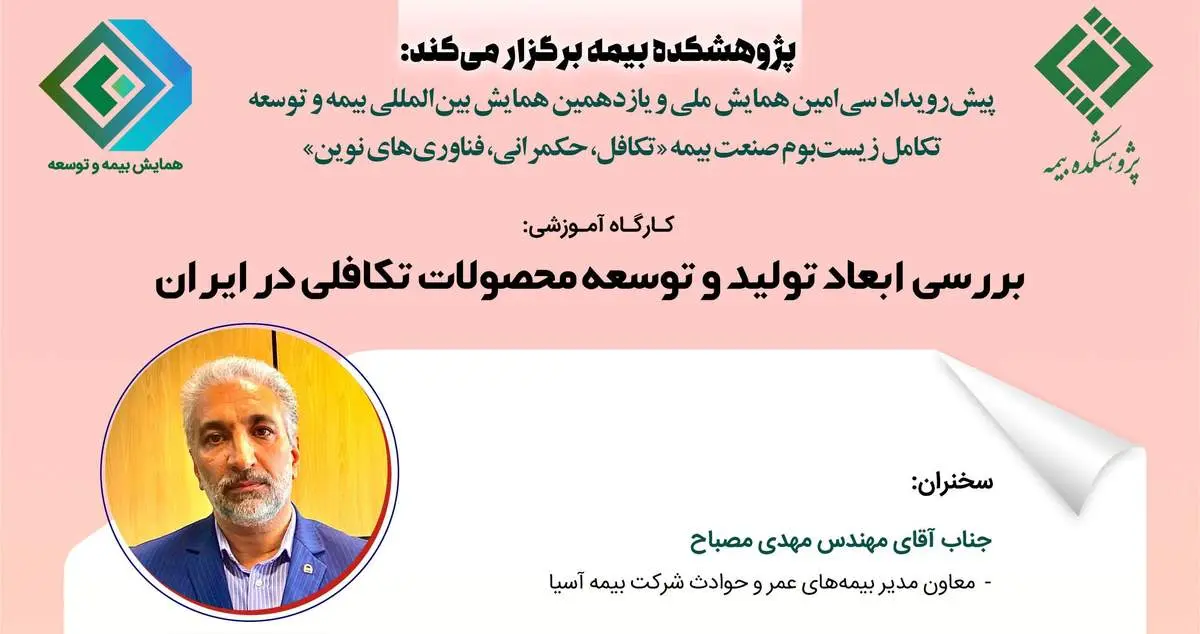 ششمین کارگاه آموزشی پیشرویداد همایش بیمه و توسعه 1402 با عنوان بررسی ابعاد تولید و توسعه محصولات تکافلی در ایران