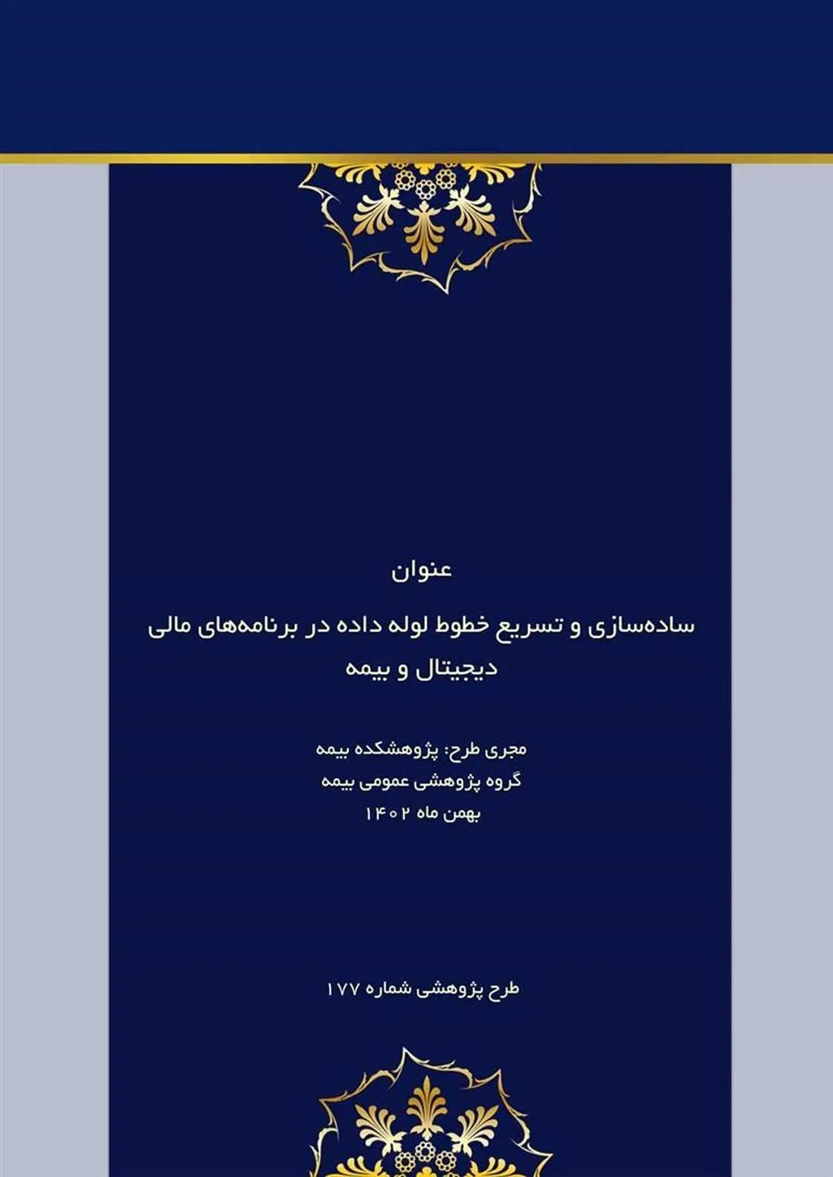 طرح پژوهشی سادهسازی و تسریع خطوط لوله داده در برنامههای مالی دیجیتال و بیمه