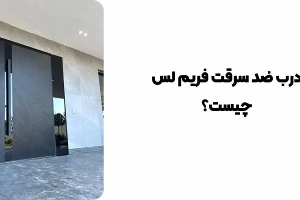 درب ضد سرقت فریم لس چیست؟