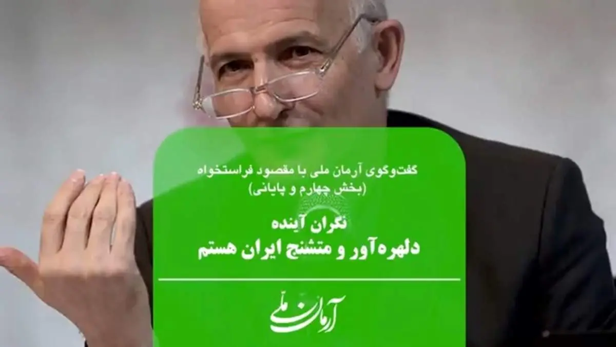 نگران آینده دلهرهآور و متشنج ایران هستم | از دهه 60 مینوشتم که نامهربانی در مدرسه نمیتواند انسان شاد به جامعه تحویل دهد