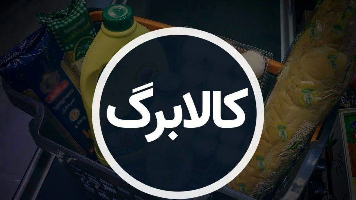 تاریخ واریز کالابرگ جدید مشخص شد