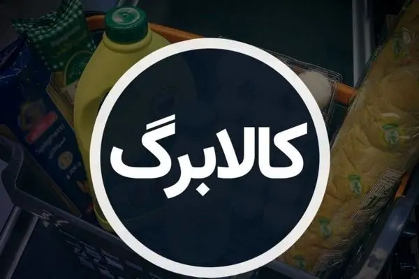 تاریخ واریز کالابرگ جدید مشخص شد