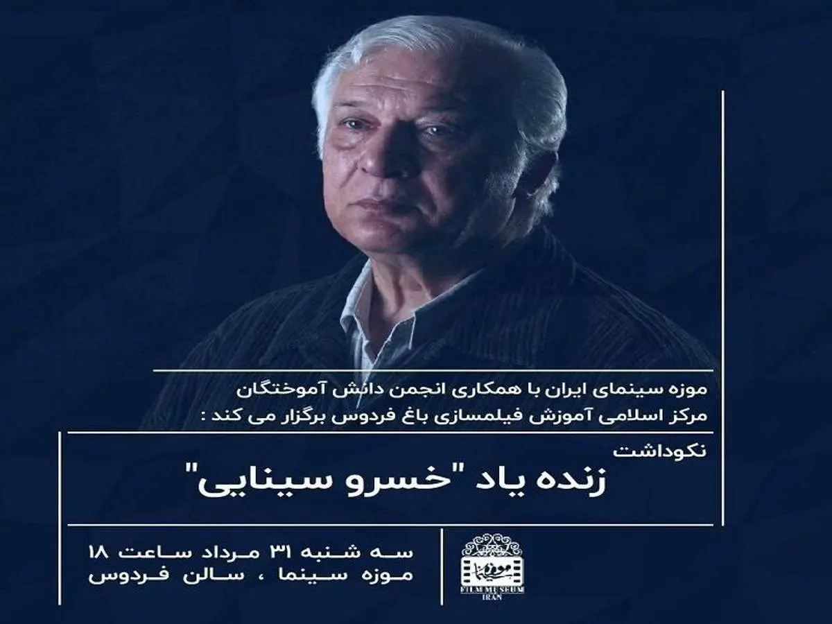 بزرگداشت سینماگر بزرگ ایران با حضور اهالی سینما در باغ فردوس