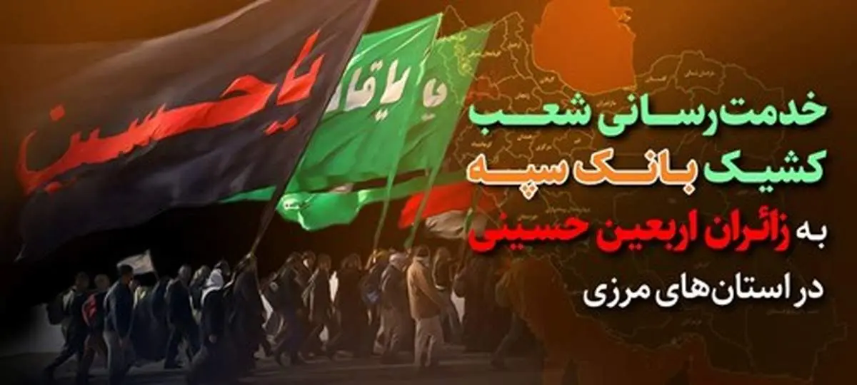 خدمت رسانی شعب کشیک بانک سپه به زائران اربعین حسینی در استانهای مرزی