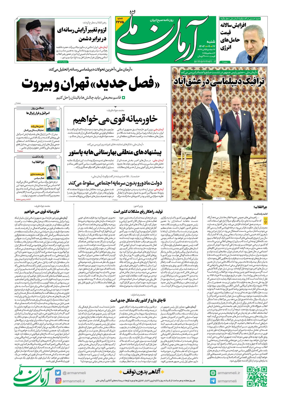 روزنامه آرمان ملی - شنبه 22 آذر شماره 2275