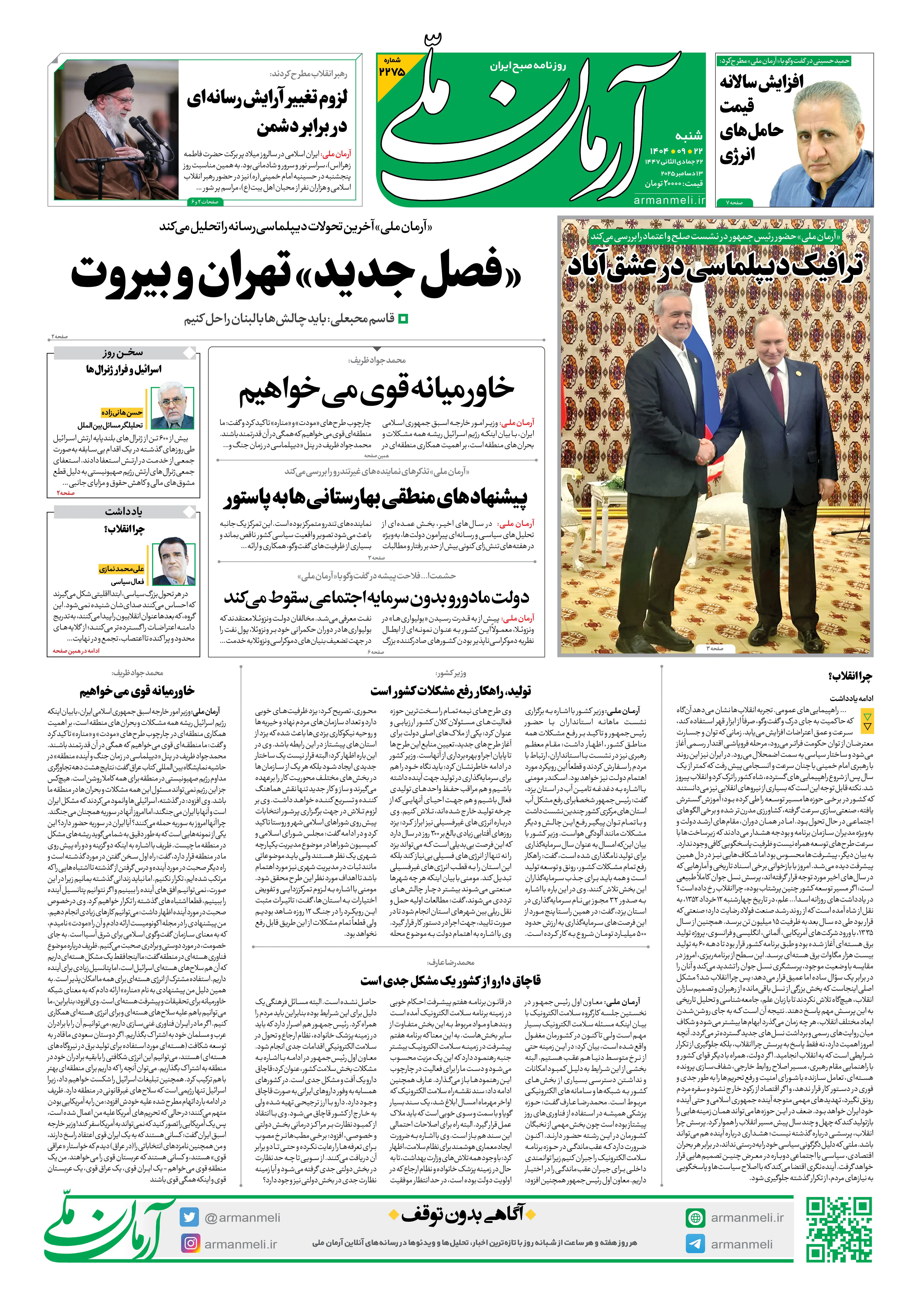 روزنامه آرمان ملی - شنبه 22 آذر شماره 2275