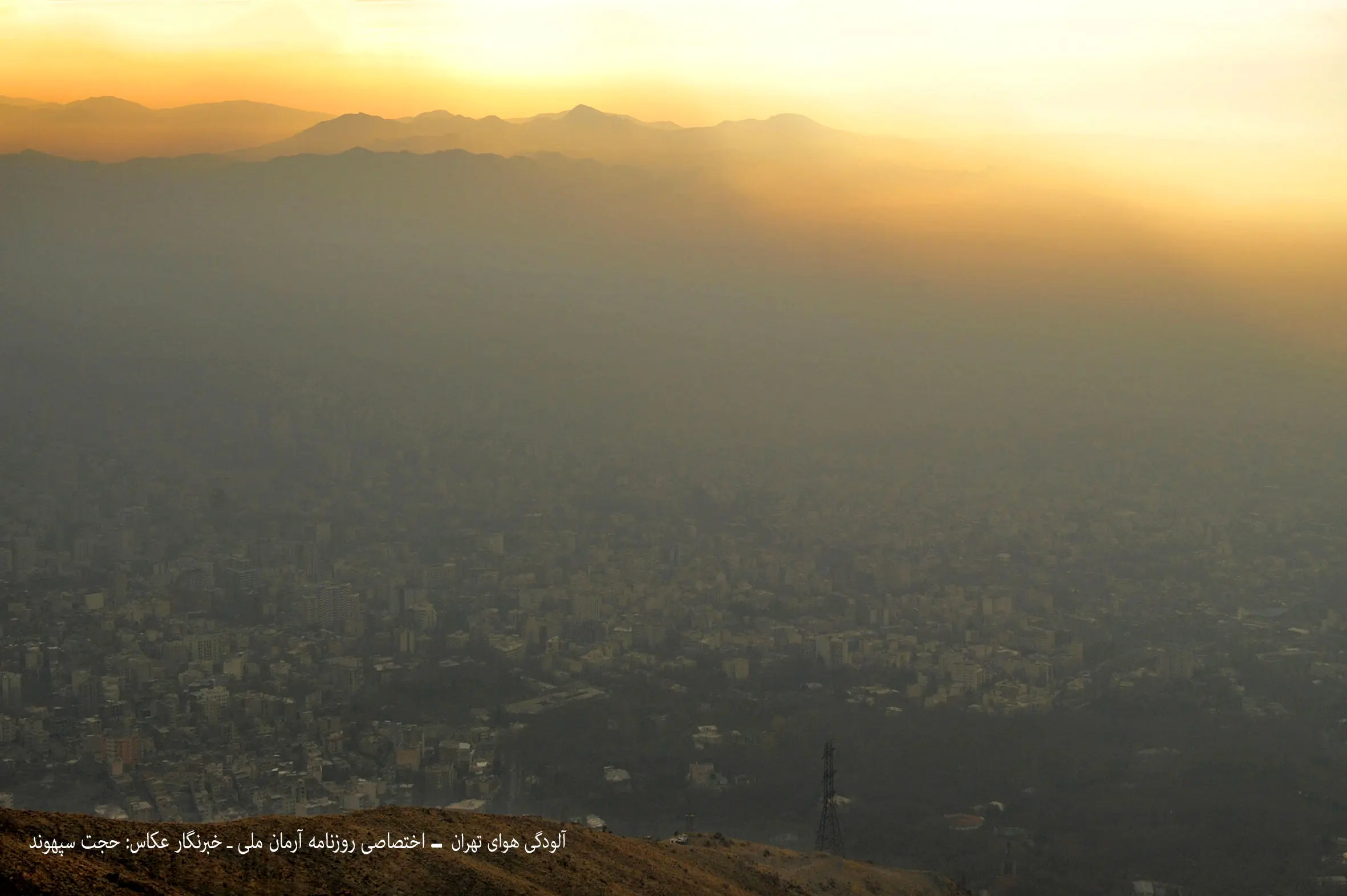مشاهده حیرت انگیز‌ترین آلودگی هوای تهران با طلوع خورشید/ عکس