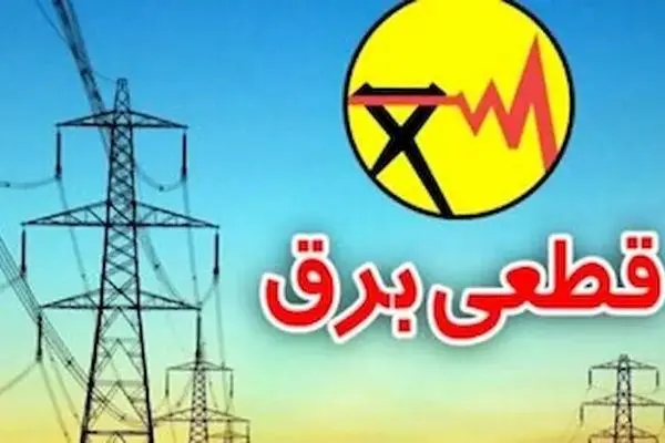 زمان‌های قطع برق استان خوزستان برای فردا یکشنبه 2 شهریور 1404 اعلام شد