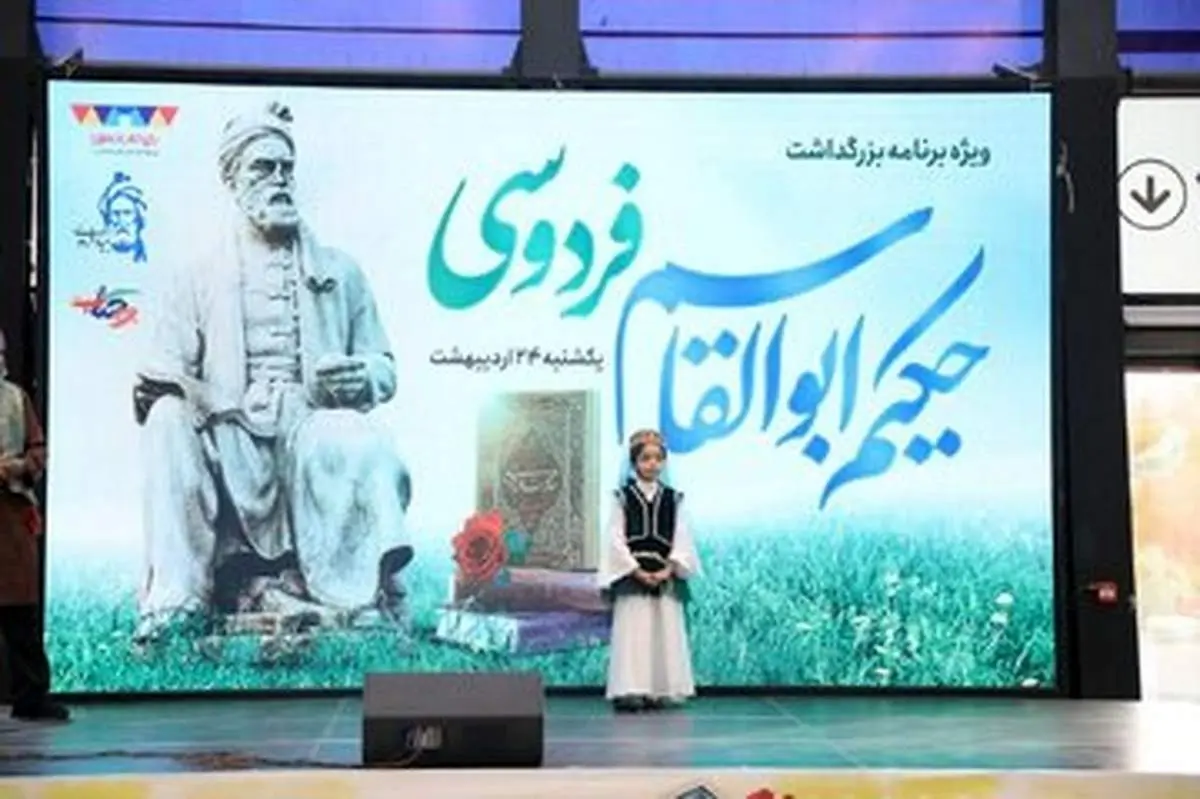 باغ کتاب؛ میزبان ویژه برنامهی بزرگداشت فردوسی