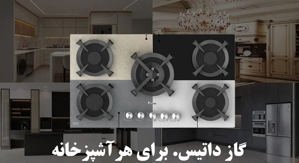 خرید گاز رومیزی رنگی: سبکی جدید در دکوراسیون آشپزخانه